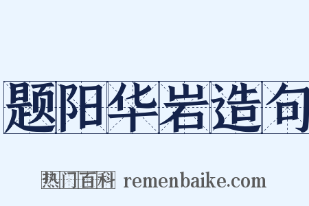 题阳华岩造句是什么意思的图片